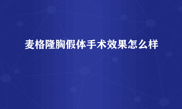 麦格隆胸假体手术效果怎么样