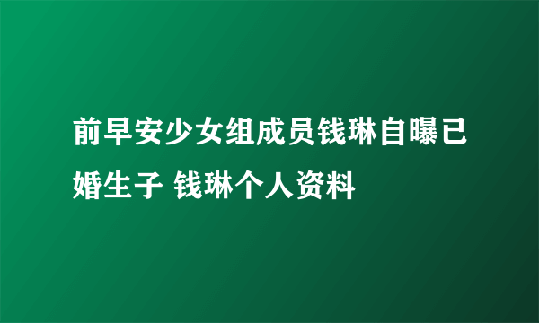 前早安少女组成员钱琳自曝已婚生子 钱琳个人资料