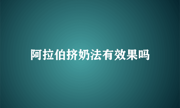 阿拉伯挤奶法有效果吗