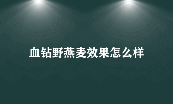 血钻野燕麦效果怎么样