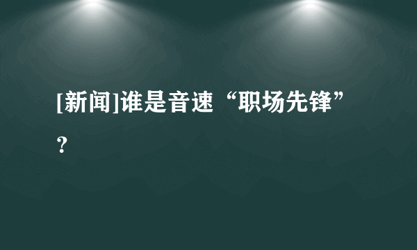 [新闻]谁是音速“职场先锋”？