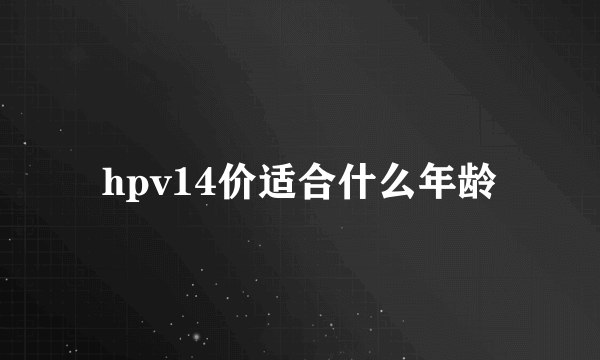 hpv14价适合什么年龄