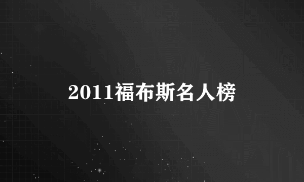 2011福布斯名人榜