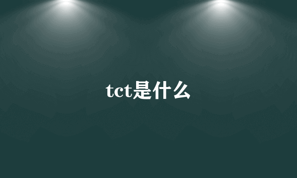 tct是什么