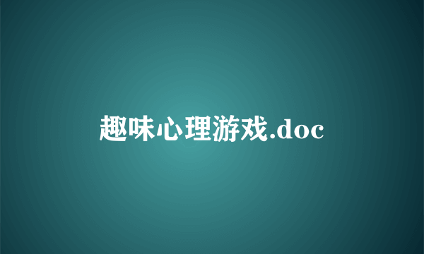 趣味心理游戏.doc