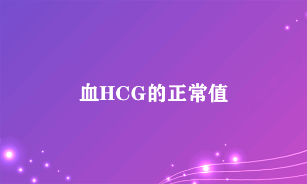 血HCG的正常值