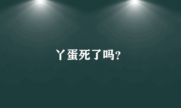 丫蛋死了吗？