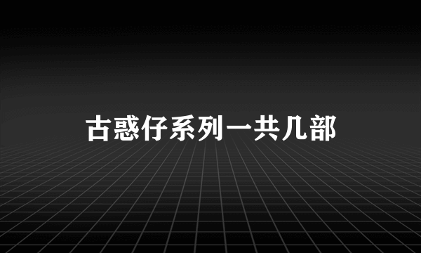 古惑仔系列一共几部