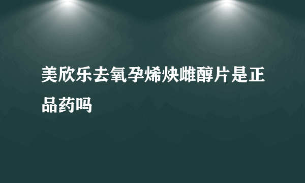 美欣乐去氧孕烯炔雌醇片是正品药吗