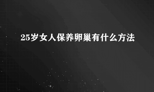 25岁女人保养卵巢有什么方法