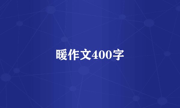 暖作文400字