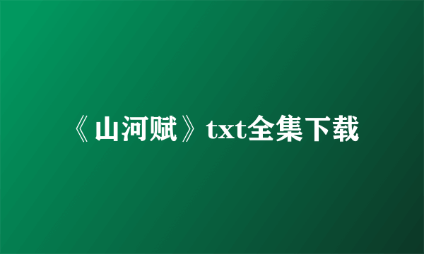 《山河赋》txt全集下载