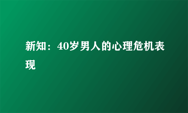 新知：40岁男人的心理危机表现