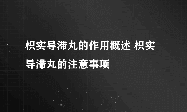 枳实导滞丸的作用概述 枳实导滞丸的注意事项