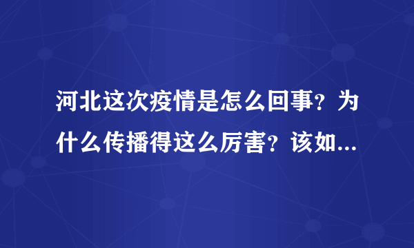 河北这次疫情是怎么回事？为什么传播得这么厉害？该如何防范？