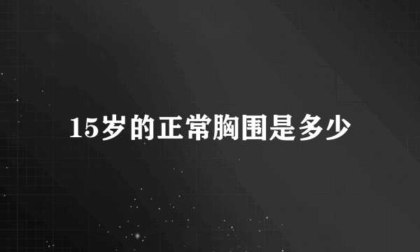 15岁的正常胸围是多少