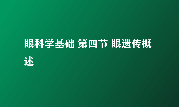 眼科学基础 第四节 眼遗传概述