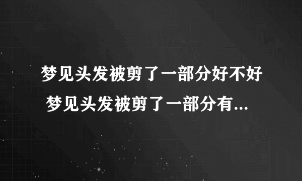 梦见头发被剪了一部分好不好 梦见头发被剪了一部分有什么预兆