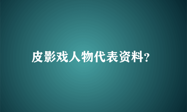 皮影戏人物代表资料？