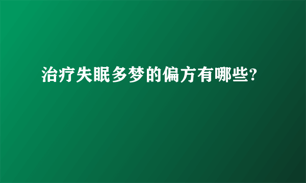 治疗失眠多梦的偏方有哪些?