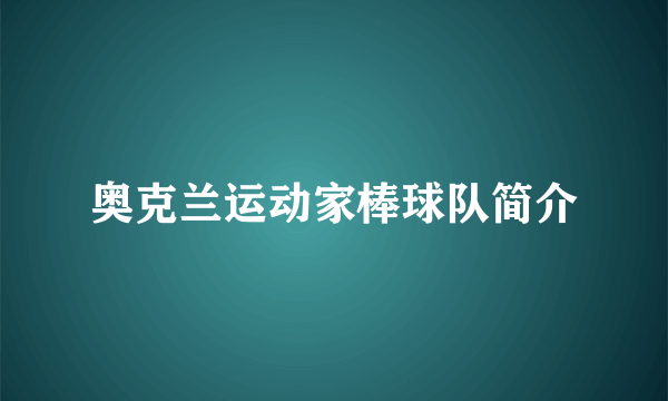 奥克兰运动家棒球队简介