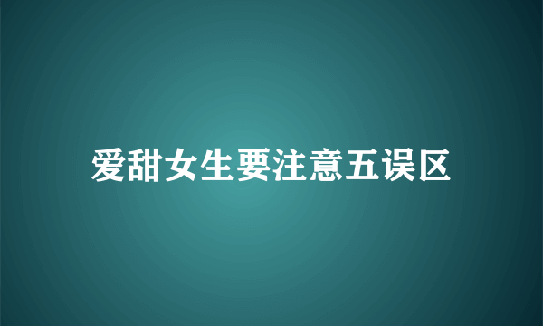 爱甜女生要注意五误区