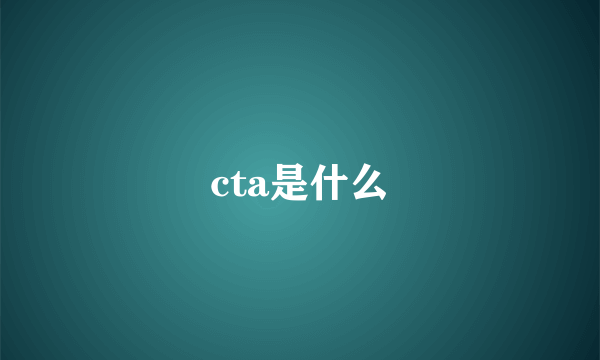 cta是什么