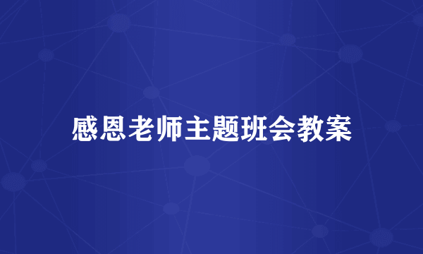 感恩老师主题班会教案