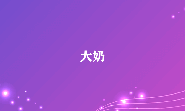 大奶