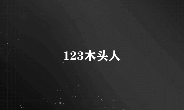 123木头人