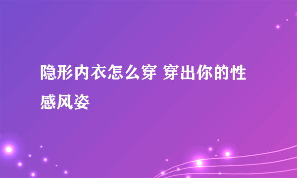 隐形内衣怎么穿 穿出你的性感风姿