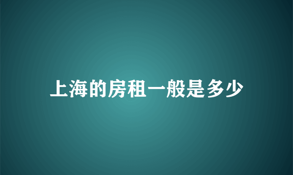 上海的房租一般是多少