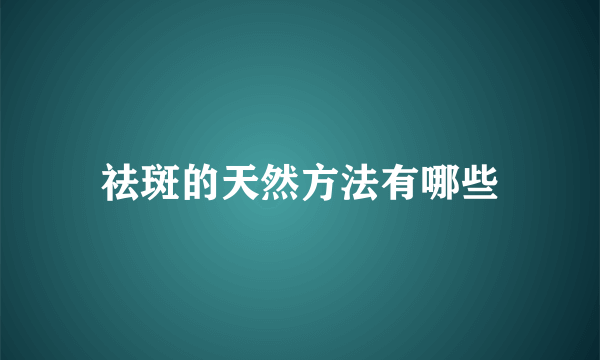 祛斑的天然方法有哪些