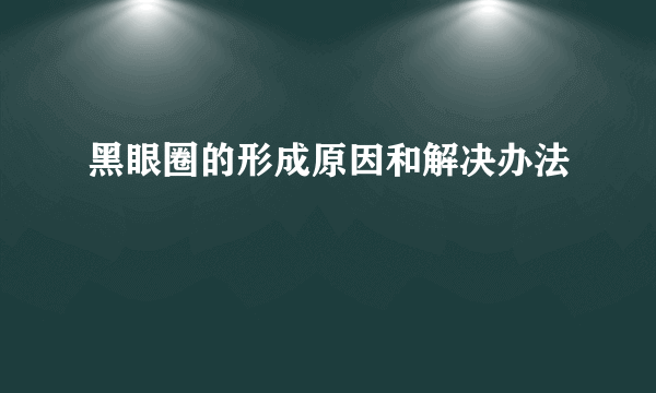 黑眼圈的形成原因和解决办法