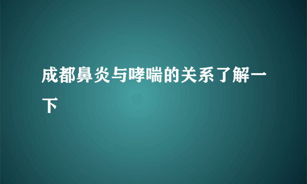 成都鼻炎与哮喘的关系了解一下