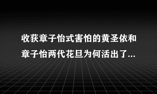 收获章子怡式害怕的黄圣依和章子怡两代花旦为何活出了不同人生？