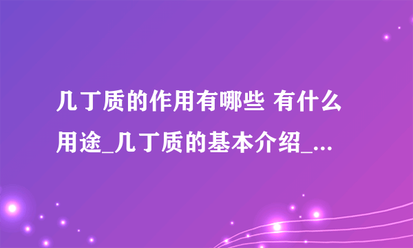 几丁质的作用有哪些 有什么用途_几丁质的基本介绍_几丁质的具体用途