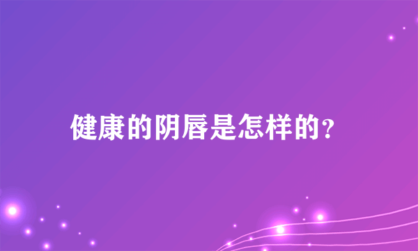 健康的阴唇是怎样的？