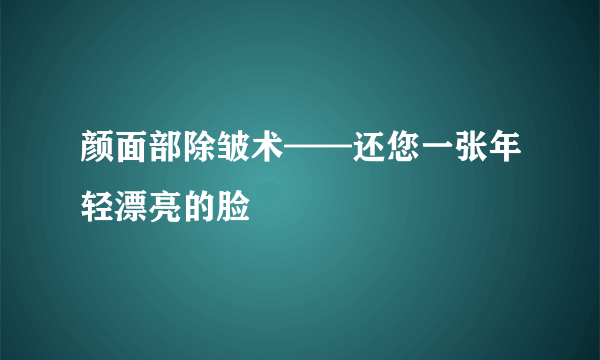 颜面部除皱术——还您一张年轻漂亮的脸