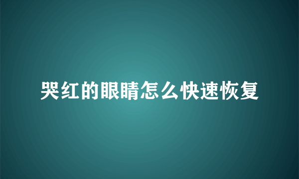 哭红的眼睛怎么快速恢复