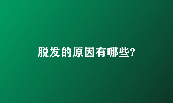 脱发的原因有哪些?