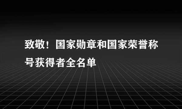 致敬！国家勋章和国家荣誉称号获得者全名单