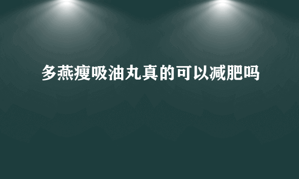 多燕瘦吸油丸真的可以减肥吗