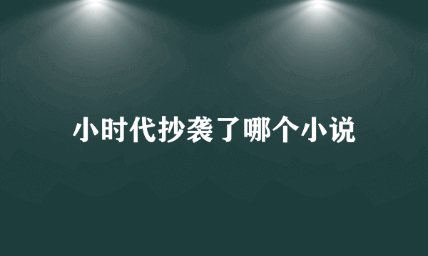 小时代抄袭了哪个小说