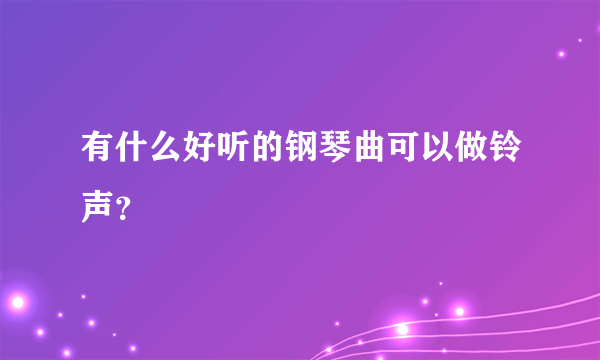 有什么好听的钢琴曲可以做铃声？