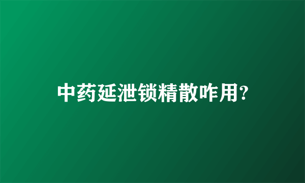 中药延泄锁精散咋用?