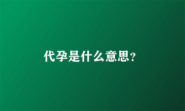 代孕是什么意思？