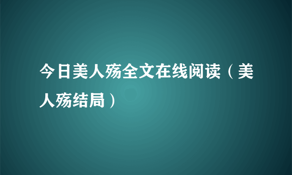 今日美人殇全文在线阅读（美人殇结局）