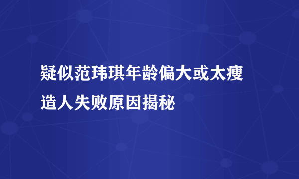 疑似范玮琪年龄偏大或太瘦 造人失败原因揭秘