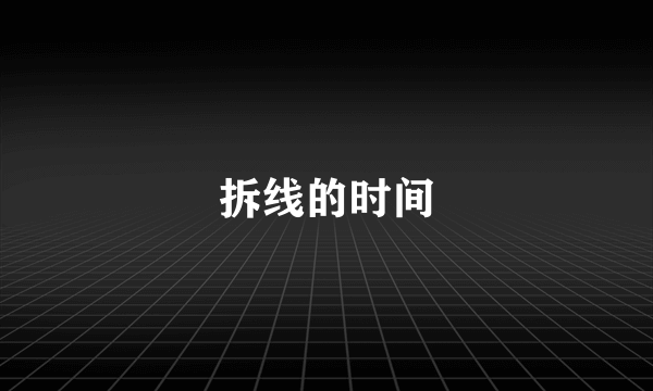 拆线的时间